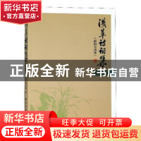 正版 浅草诗词集:新韵古风体 潘来福著 西泠印社出版社 978755082
