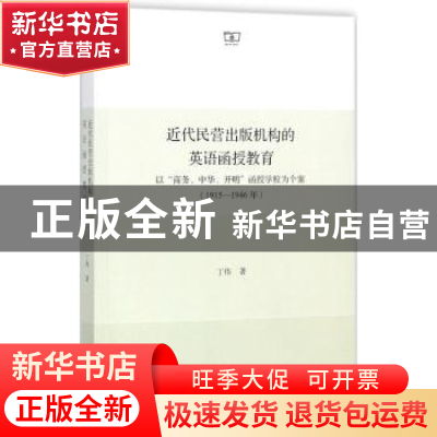 正版 近代民营出版机构的英语函授教育:以“商务、中华、开明”函