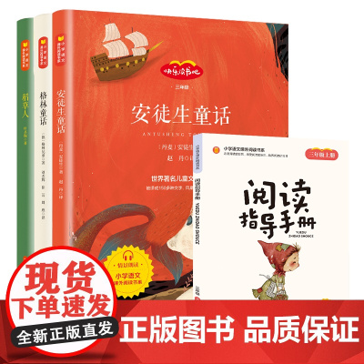全套3册快乐读书吧三年级上册必读的课外书稻草人书叶圣陶 格林童话安徒生童话故事全集老师适合小学生阅读书籍人教版书目正版