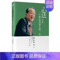 [正版]正品|心法之叁 一个想法改变人的一生|稻盛和夫著作 人生哲学心理学成功励志 企业经营管理方面的书籍管理学销售