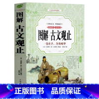 [正版]图解古文观止 学生版原文译文全本全注全译全解中国古诗词大全集鉴赏国学经典文学书 中国古诗词散文鉴赏中华书局