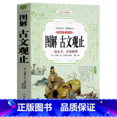 [正版]图解古文观止 学生版原文译文全本全注全译全解中国古诗词大全集鉴赏国学经典文学书 中国古诗词散文鉴赏中华书局