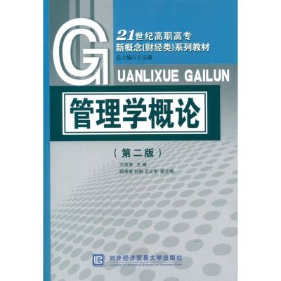 [M]管理学概论(第2版)-9787566302267