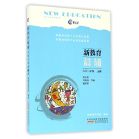 [M]3上/新教育晨诵-9787539791685
