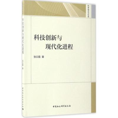 正版新书]科技创新与现代化进程张云霞9787516186237