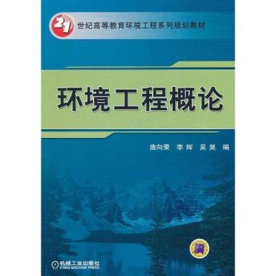 正版新书]环境工程概论曲向荣9787111343561