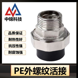 中锦科技 PE外螺纹活接 定制 个