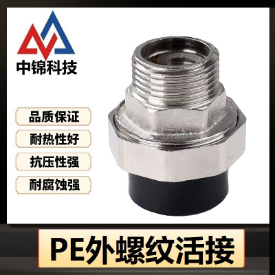 中锦科技 PE外螺纹活接 定制 个