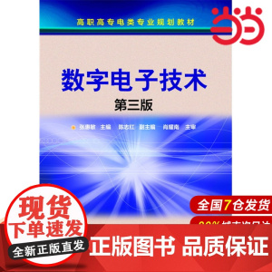 数字电子技术(张惠敏)(第三版).张惠敏 主编 陈志红 副主编9787122269058