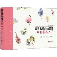 正版新书]世界名师的绘画课 水彩花卉入门(英)特雷弗·沃97875146