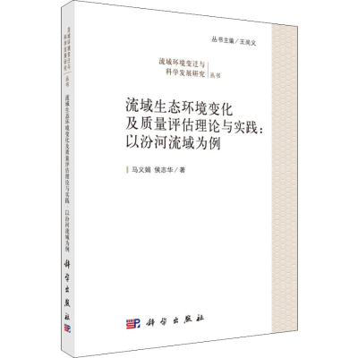 [M]流域生态环境变化及质量评估理论与实践:以汾河流域为例-9787030597489