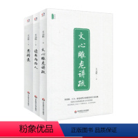 [正版]王元化精品集 全3册 文心雕龙讲疏+读书与品人+思辨录 国家图书奖获奖经典 比较文学荣誉奖 文集
