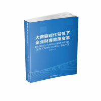 音像大数据时代背景下企业财务管理变革王利敏