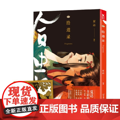 拾遗录 夏达 著 动漫