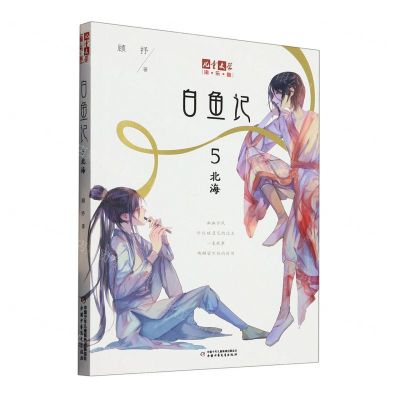 [N]白鱼记(5北海)/儿童文学淘乐酷-9787514855234