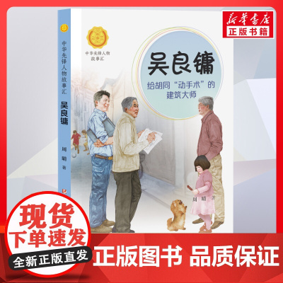 吴良镛 给胡同动手术的建筑大师 中华先锋人物故事汇接力出版社10-12-16岁名人传记小学生寒暑假课外书籍阅读