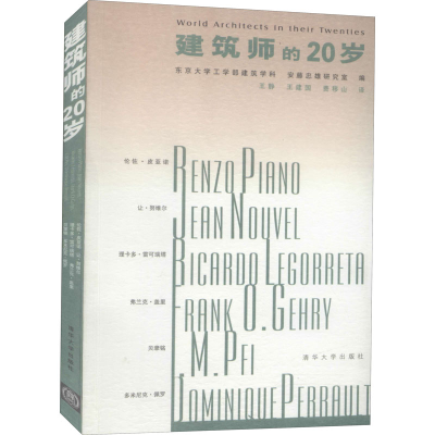 [M]建筑师的20岁-9787302111269