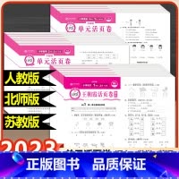 (单本)单元卷数学 苏教版 一年级下 [正版]2023秋版王朝霞单元活页卷小学试卷一二三四五六年级上册下册语文数学英语人