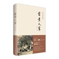正版新书]富贵人家普凡著9787532162796