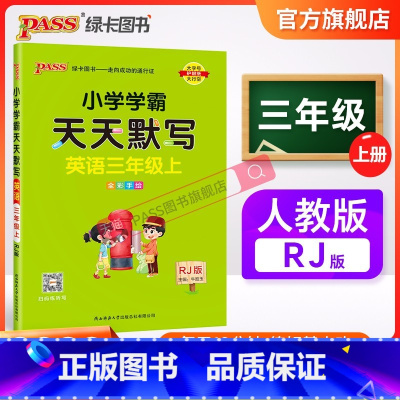 [英语]人教版 三年级上 [正版]2023新版小学学霸天天默写三年级上册下册英语人教版同步专项训练听写本知识点单词词汇汇
