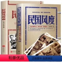 [正版]全两册 民国风度书籍1+2 徐百柯著 民国那些人 入选30年中国有影响力的300本书中国近现代史历史普及读物民