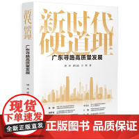 新时代硬道理:广东寻路高质量发展唐杰,郭万达,方煜世界及各国经济概况广东人民出版社凤凰店