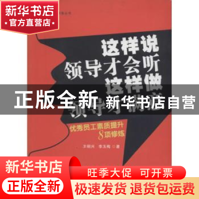 正版 这样说领导才会听 这样做领导才满意:优秀员工素质提升8项修