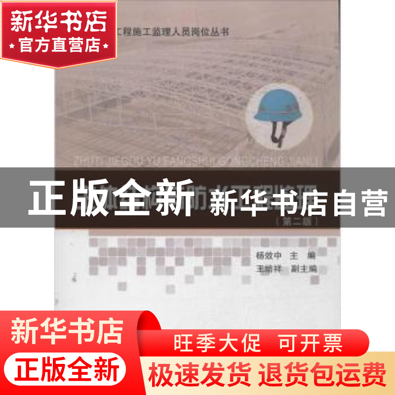 正版 主体结构与防水工程监理 杨效中主编 中国建筑工业出版社 97