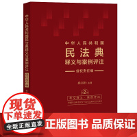 2024年修订版 中华人民共和国民法典释义与案例评注 侵权责任编 修订版 杨立新 主编 中国法治出版社 97875216