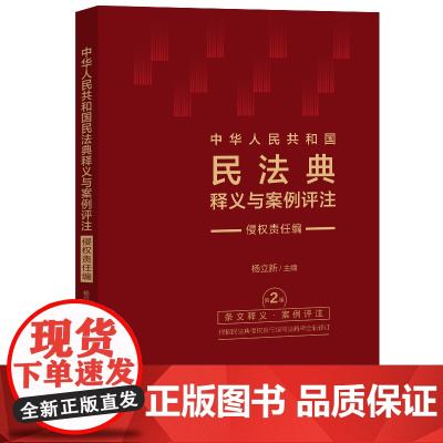 2024年修订版 中华人民共和国民法典释义与案例评注 侵权责任编 修订版 杨立新 主编 中国法治出版社 97875216