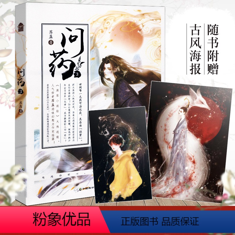 [正版]随机签名版+赠海报问药3 苏盈 收录完结篇永生花问药小说第三册大结局胆小鬼侦探作者古风幻想小说知音动漫悬疑青春