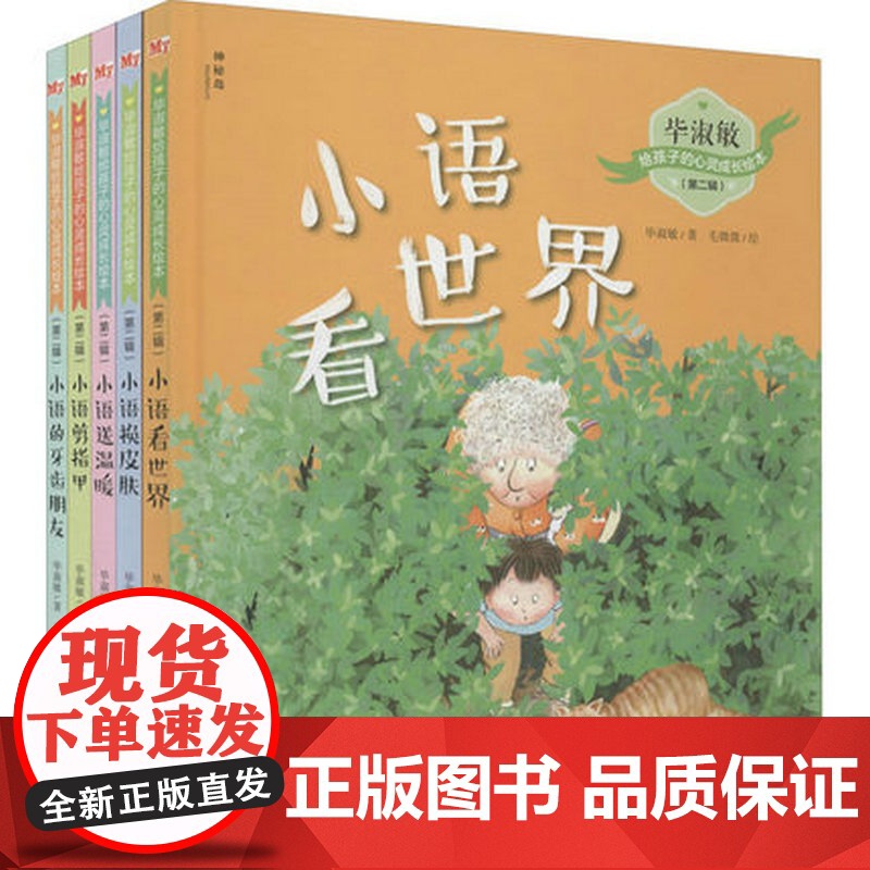 毕淑敏给孩子的心灵成长绘本(第2辑)(全5册) 毕淑敏 绘本 少儿 广西师范大学出版社