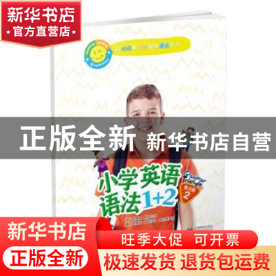 正版 小学英语语法1+2练习册2 [美]Brian Stuart 上海教育出版社