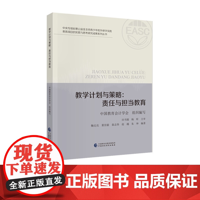 教学计画与策略:责任与担当教育 鞠克亮 著