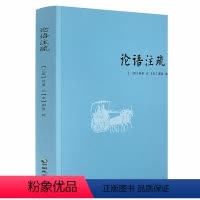 [正版]论语注疏何晏注邢昺疏孔子语录讲解注释中国古典文学哲理书籍