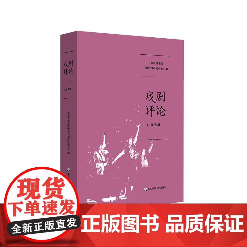 戏剧评论 第五辑 上海戏剧学院中国话剧研究中心编 华东师范大学出版社