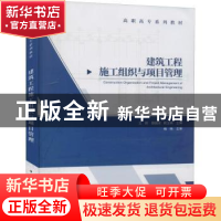 正版 建筑工程施工组织与项目管理(高职高专系列教材) 王辉,魏国