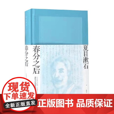 春分之后 夏目漱石 著 小说