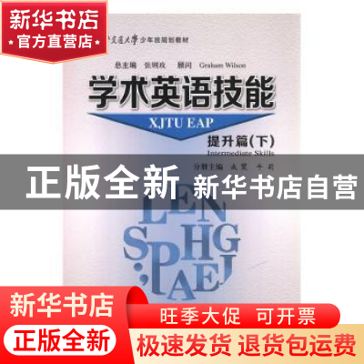 正版 学术英语技能:下:提升篇 张则玫总主编 西安交通大学出版社