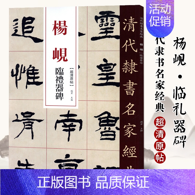 [正版]单本满2件减2元清代隶书名家经典超清原贴 杨岘临礼器碑中国书店毛笔书法练字帖中国书店