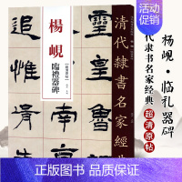 [正版]单本满2件减2元清代隶书名家经典超清原贴 杨岘临礼器碑中国书店毛笔书法练字帖中国书店