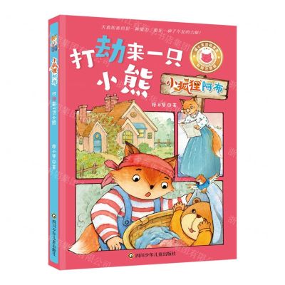 [N]打劫来一只小熊/小狐狸阿布-9787572810336