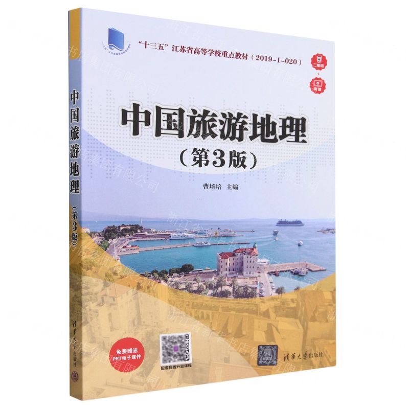 [N]中国旅游地理(第3版十三五江苏省高等学校重点教材)-9787302577065
