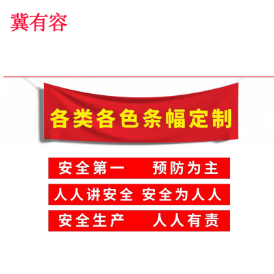 冀有容 各类条幅 定制幅宽 米