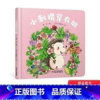小刺猬穿衣服 [正版]乐悠悠启蒙图画书系列小刺猬穿衣服精装绘本适合0~4岁宝宝的中国原创图画书中少社童书