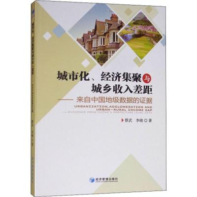 正版新书]城市化、经济集聚与城乡收入差距——来自中国地级数据