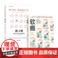 软瘾+微习惯 斯蒂芬·盖斯等 著 自我实现