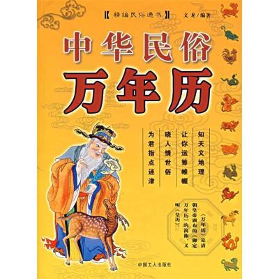 正版新书]中华民俗万年历文龙9787500837794