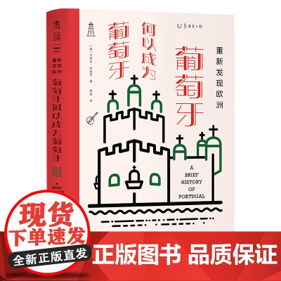 重新发现欧洲 : 葡萄牙何以成为葡萄牙 杰里米·布莱克 天津人民出版社 正版书籍