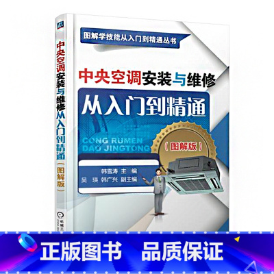 [正版]中央空调安装与维修从入门到精通图解版 中央空调挂式挂机柜机空调书籍 压缩机故障检测修理 电工电路水电自学宝典手
